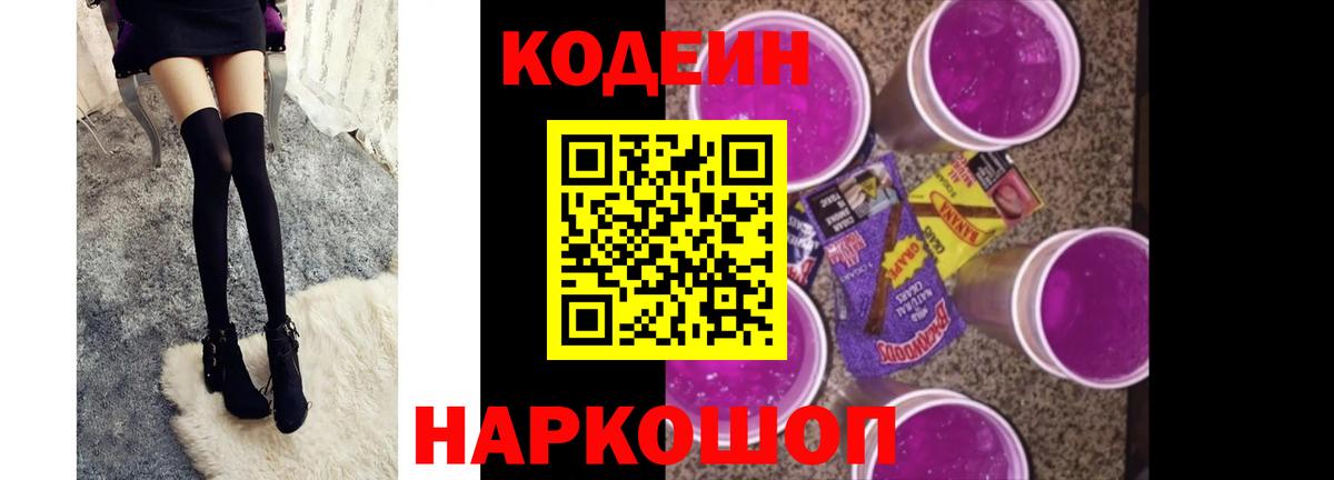 Кодеиновый сироп Lean Purple Drank Острогожск